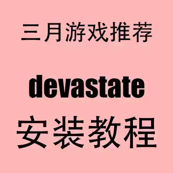 一键下载《devastate》手游最新安装包-devastate安卓APK与苹果IOS版同步获取-2024超清画质无广告