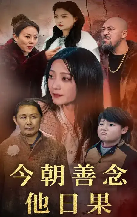 《今朝善念他日果》全46集完整版免费观看-高清未删减短剧《今朝善念他日果》在线播放-百度网盘资源下载