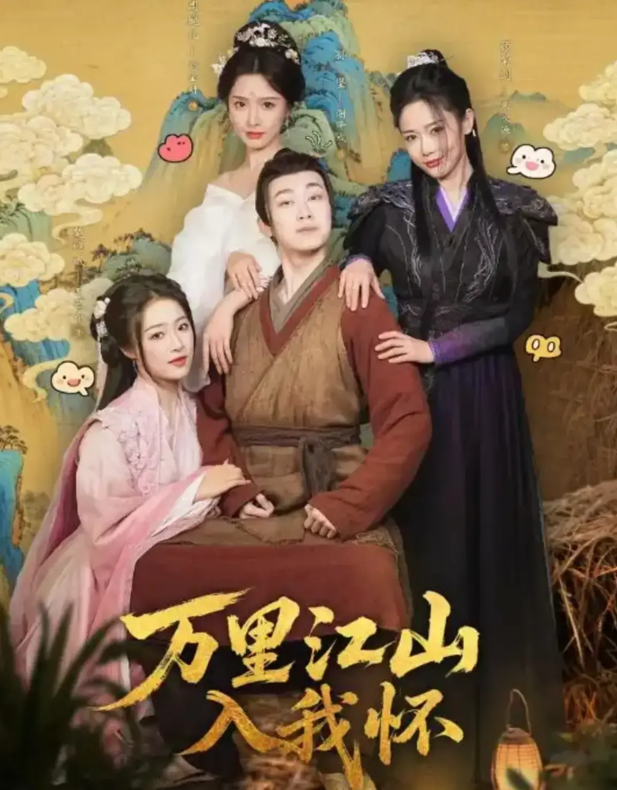 《万里江山入我怀》全74集免费在线观看-刘金妍王思齐主演短剧-万里江山入我怀HD高清无删减播放资源