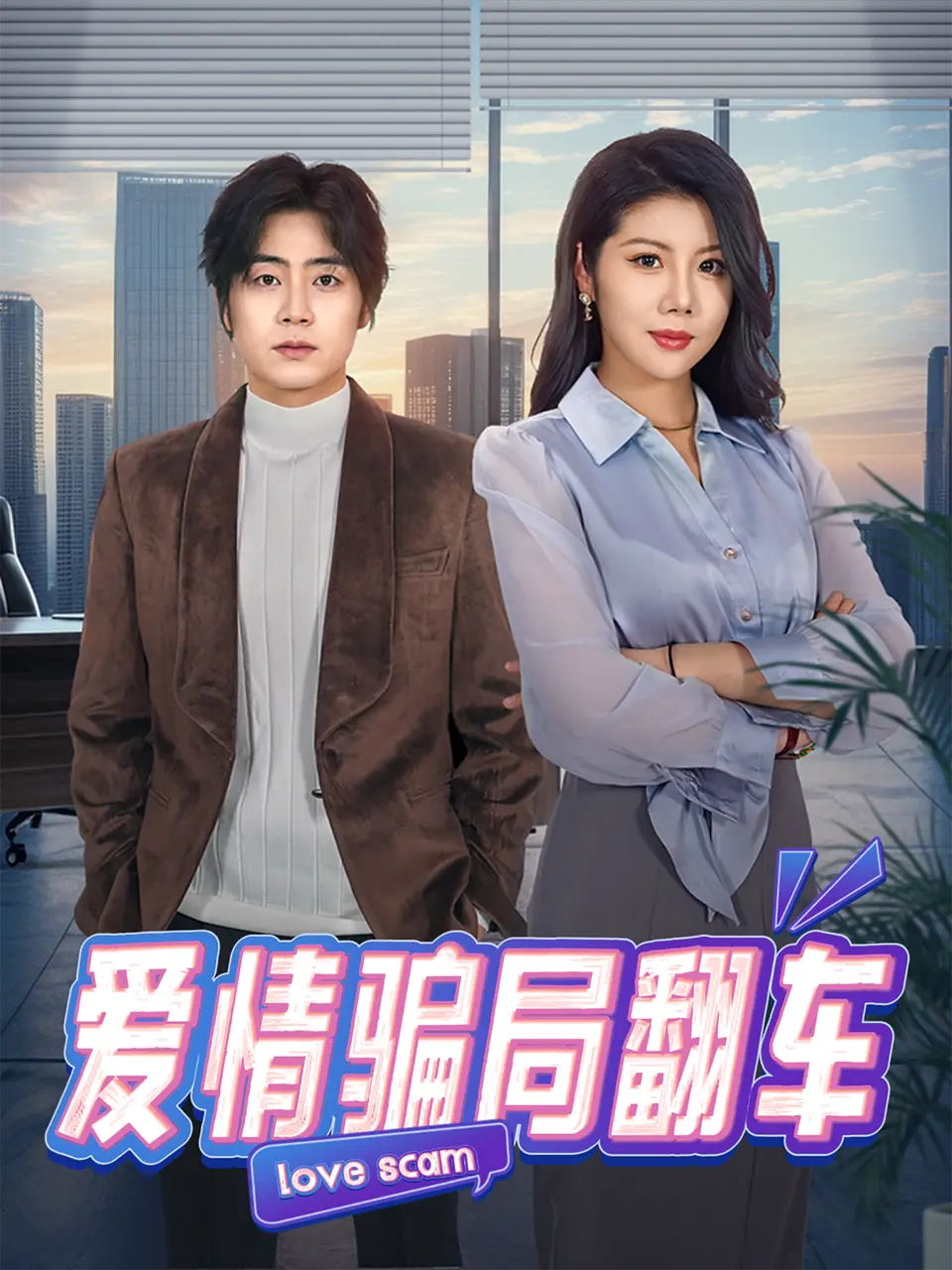 爱情骗局翻车短剧全100集无删减版在线看-《爱情骗局翻车》HD高清免费播放-皮德胜樊楚琦主演都市商战复仇短剧全集