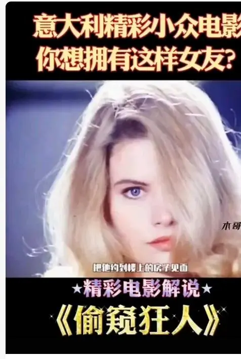 《偷窥狂人》无删减高清在线观看-意大利法国电影偷窥狂人完整版免费观看-无广告HD中字资源抢先看