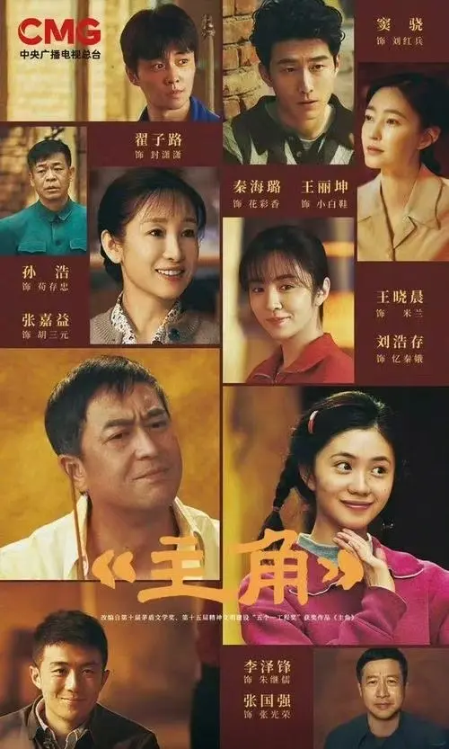 张艺谋电视剧《主角》全集完整版在线观看-高清免费播放《主角》全剧集-无删减无广告