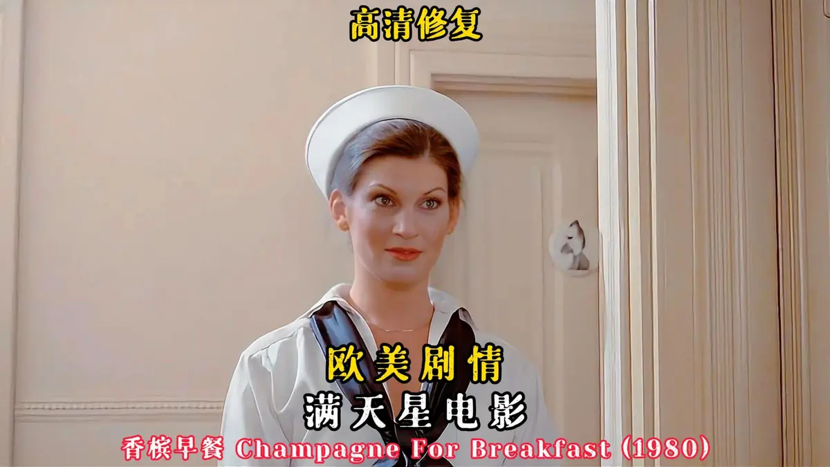 《香槟早餐》未删减版1080P高清播放-经典欧美电影《香槟早餐》全集免费观看-中文字幕无广告