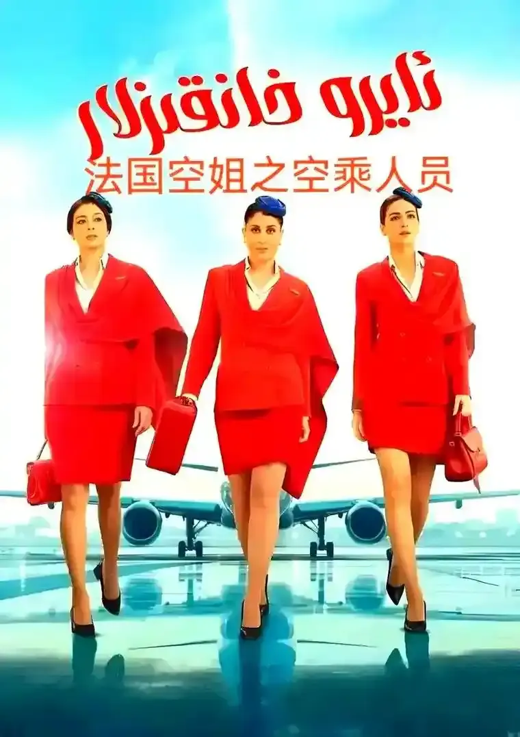 《法国空姐5》高清完整版免费观看-2026法国电影《法国空姐5》未删减版-全网同步HD在线播放