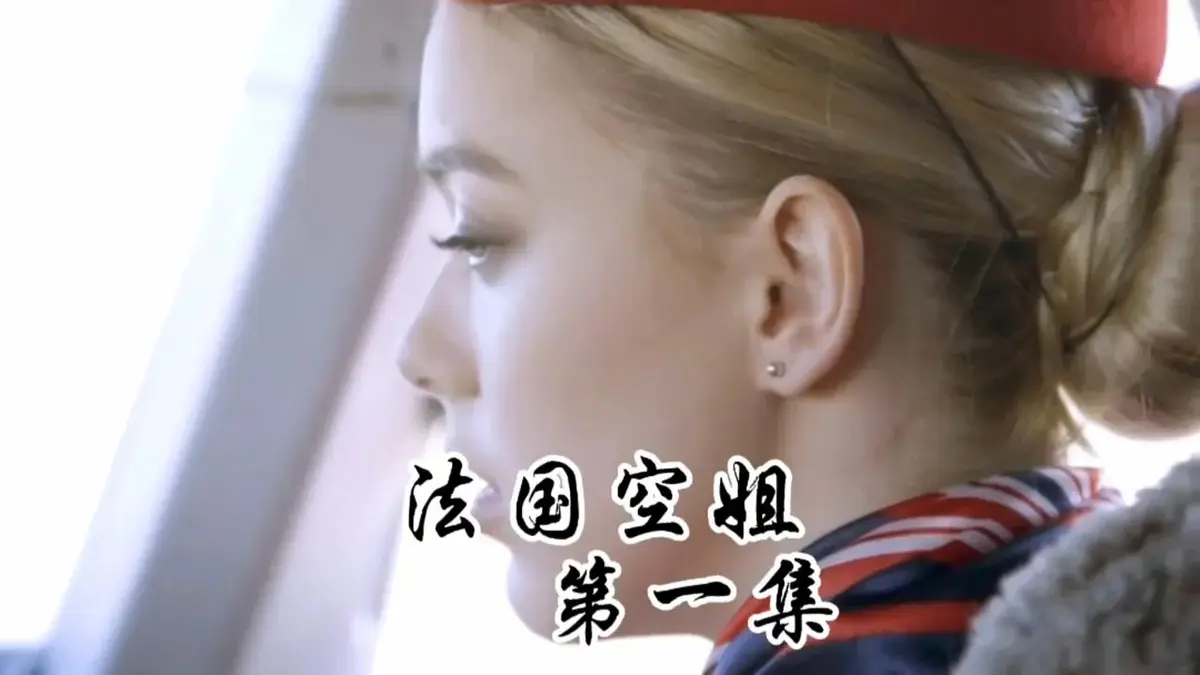 《法国空姐1-3》电影高清全集在线看-法国空姐未删减版1080P免费播放-法国空姐1-3法语中字超清完整资源