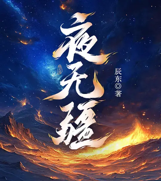 夜无疆辰东完结全本免费下载-EPUB精校TXT一键获取-起点正版零广告在线畅读