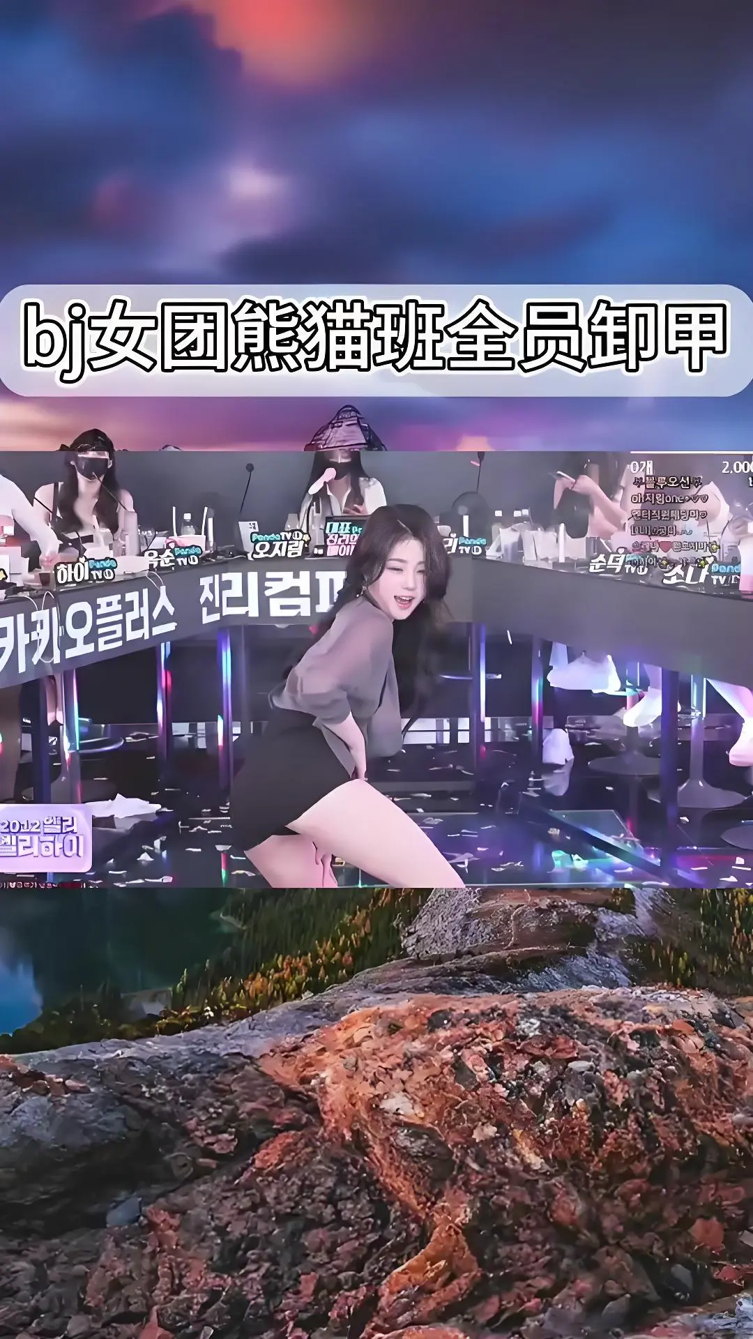 韩国BJ舞团jinricp最新演出视频在线观看-熊猫班全员卸甲完整版-高清舞蹈综艺合集爱奇艺bilibili