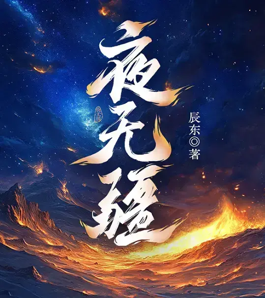 《夜无疆》辰东新作全本免费阅读-《夜无疆》最新章节无删减完整版在线看-夜无疆高清同步纵横中文网