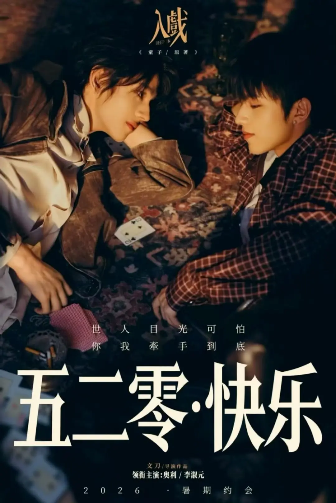 《入戏》2026短剧全集在线观看-高清完整版《入戏》免费播放-爱情剧正片资源