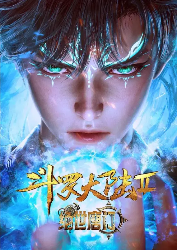 《斗罗大陆2绝世唐门》动漫在线观看全集完整版-《斗罗大陆2绝世唐门》HD高清无广告免费观看-唐门传奇再续经典