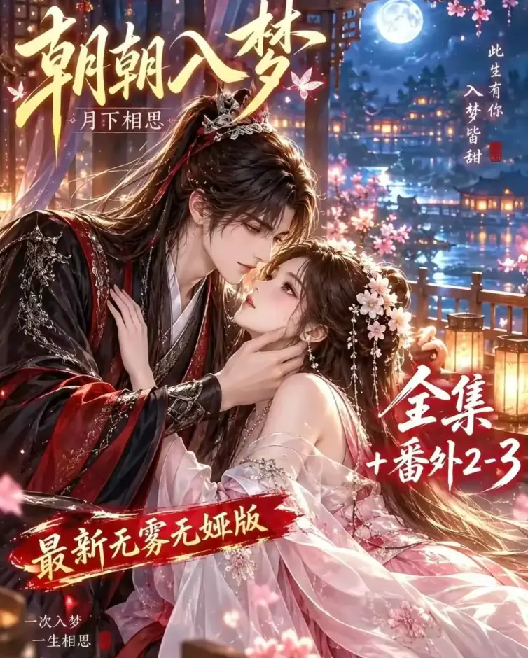 《朝朝入梦》未删减全集在线观看-双重生复仇预知梦对决穿书女-4K蓝光画质无广告-夸克网盘极速下载