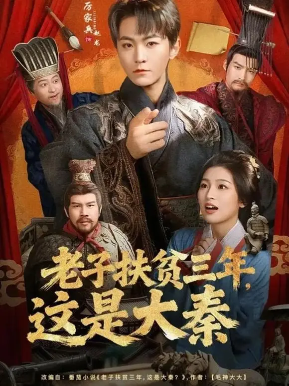 《老子扶贫三年，这是大秦》80集全-高清1080P无广告在线播放-厉家兵穿越误认秦始皇为村长-短剧《老子扶贫三年，这是大秦》网盘资源