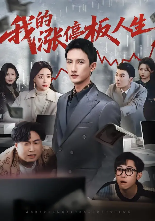 《我的涨停板人生》短剧免费在线观看-《我的涨停板人生》高清完整版资源-无广告HD1080P无删减播放-夸克网盘百度网盘免费下载