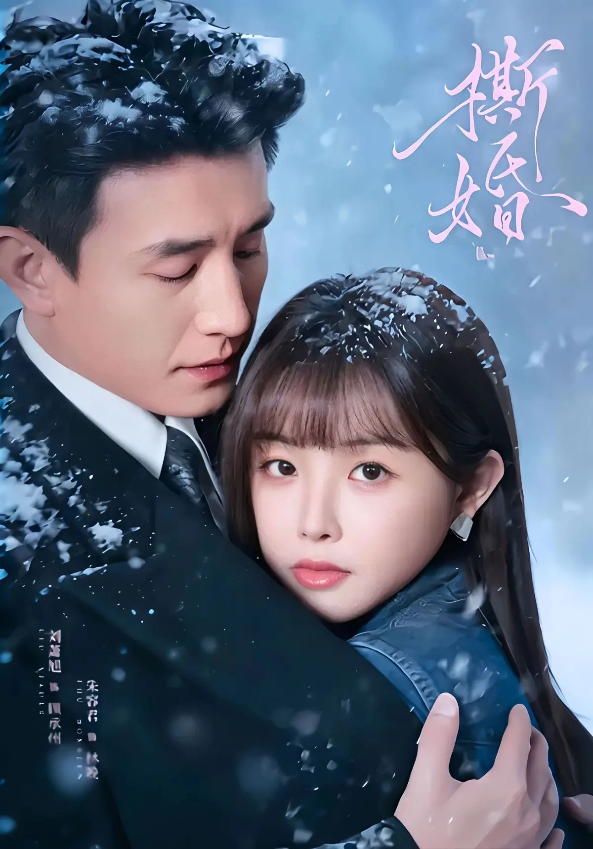 撕婚短剧无广告高清播放-《撕婚》全集1080P在线观看-免费未删减版网盘资源