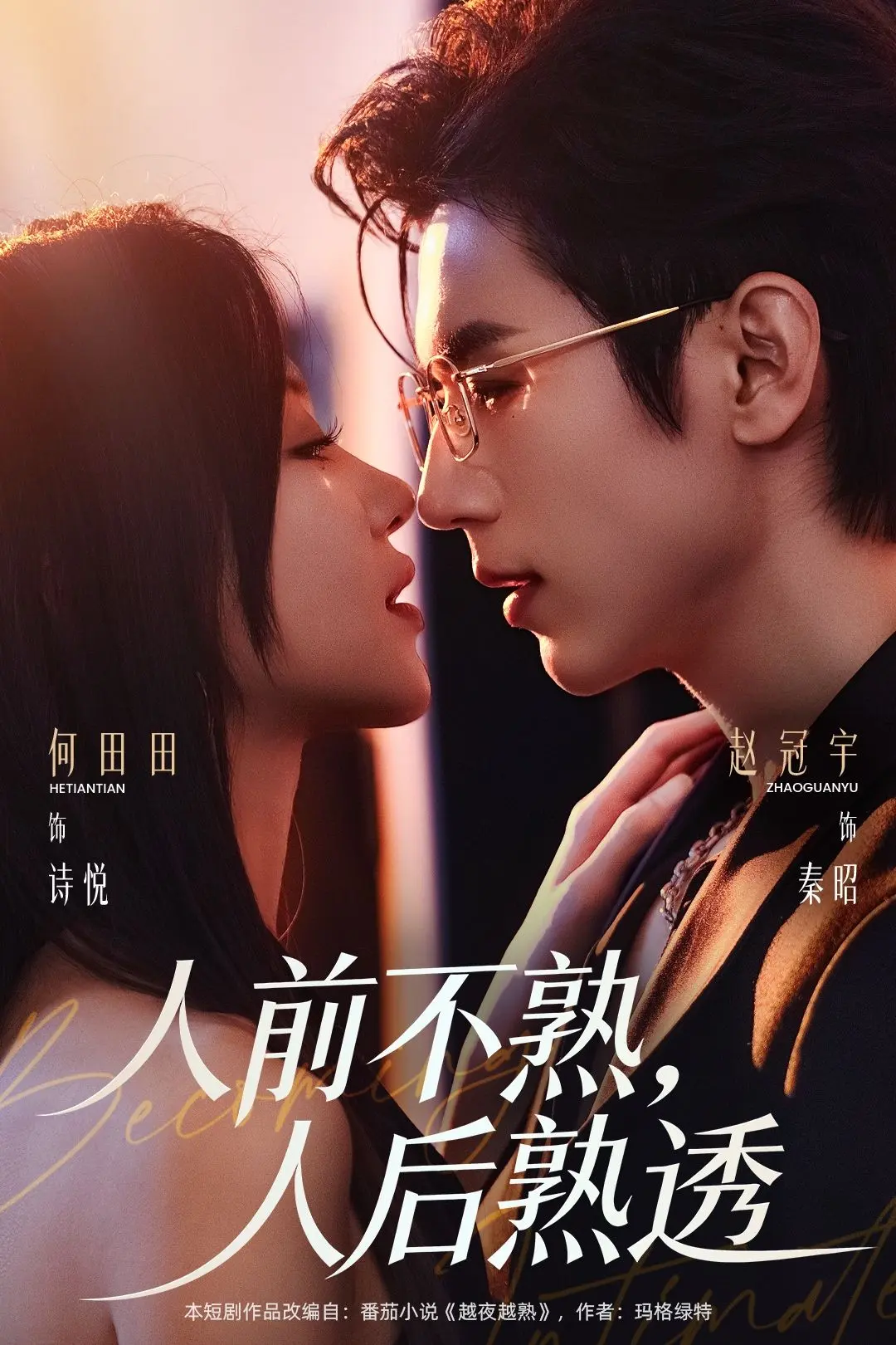 《人前不熟人后熟透》全季高清完整版免费观看-短剧《人前不熟人后熟透》1080P无删减在线播放-百度云夸克网盘资源分享下载