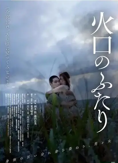 《火口的二人》HD高清完整版免费看-火口的二人无删减版1080P-在线观看无广告-夸克网盘高清资源下载