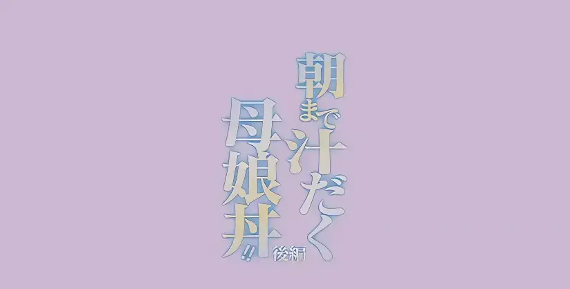《直到早上大汗淋漓母女丼》1080P高清无删减-完整全集免费在线观看-早晨大汗淋漓动漫资源