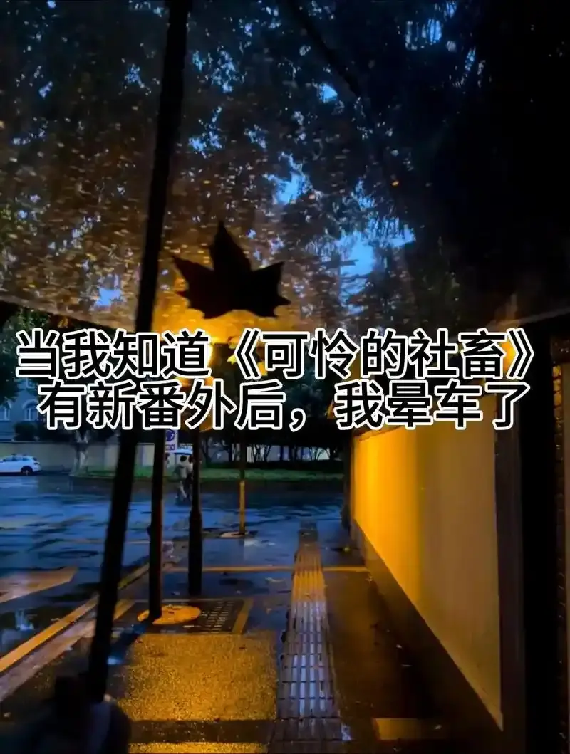 可怜的社畜小说在线阅读-《可怜的社畜》by东度日无删减全集-1080P高清画质免费播放