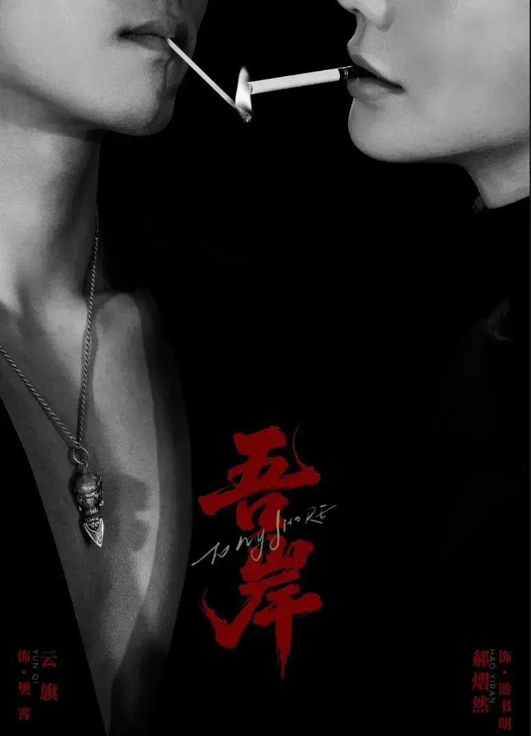 《吾岸》第9集10集在线播放1-10集-双男主BL超甜短剧《吾岸》1080P高清-吾岸哔哩哔哩免费观看完整版