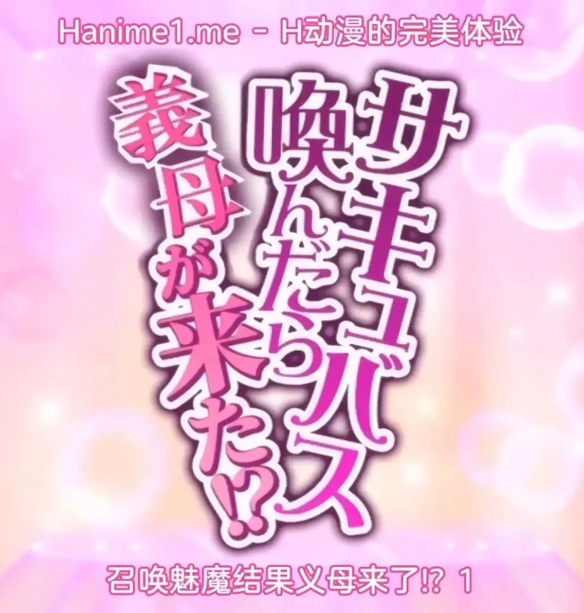 《召唤魅魔继母》无删减在线观看-日本动漫《召唤魅魔继母》全集1080P-夸克网盘无广告高清完整版