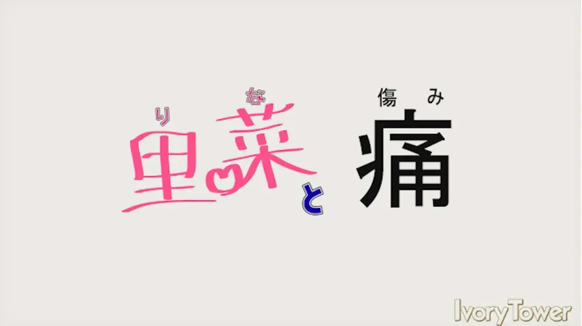 里菜与穴