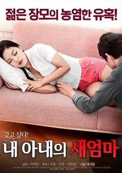 《我妻子的新妈妈》未删减版1080P高清播放 - 家庭秘恋伦理剧全集免费观看 - 我妻子的新妈妈高清中字在线看