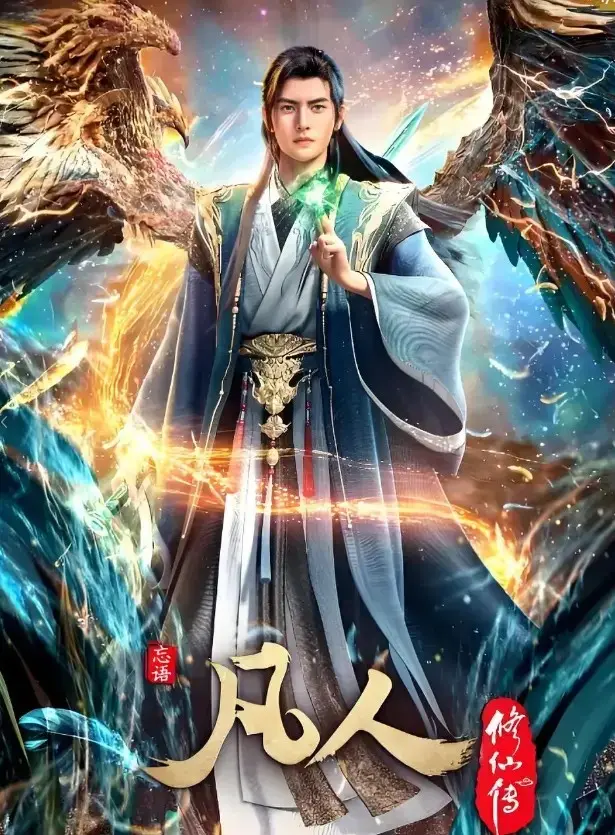 《凡人修仙传》全集动漫在线观看-无广告免费观看完整无删减版-高清1080P流畅播放-《凡人修仙传》全季资源