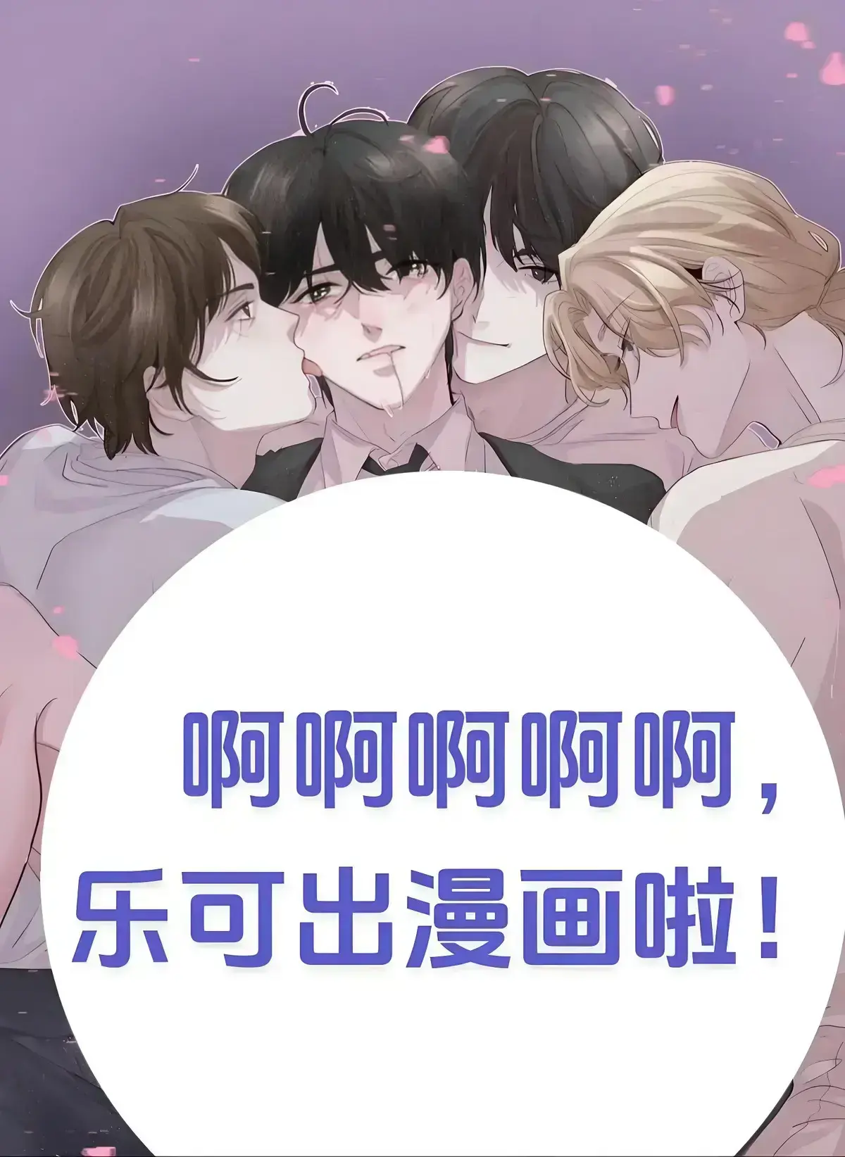 《乐可》金银花全文免费阅读-乐可小说+漫画全集无删减-在线观看无需下载高清版