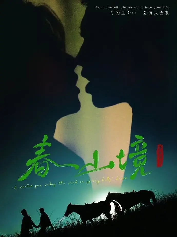 《春山境》短剧全集无删减资源-BL双男主电视剧《春山境》HD高清免费看