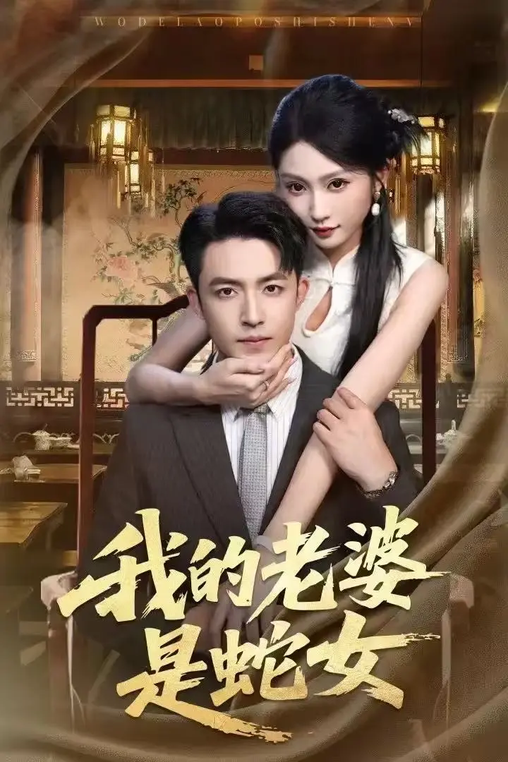 《我的老婆是蛇女》相关资源图片