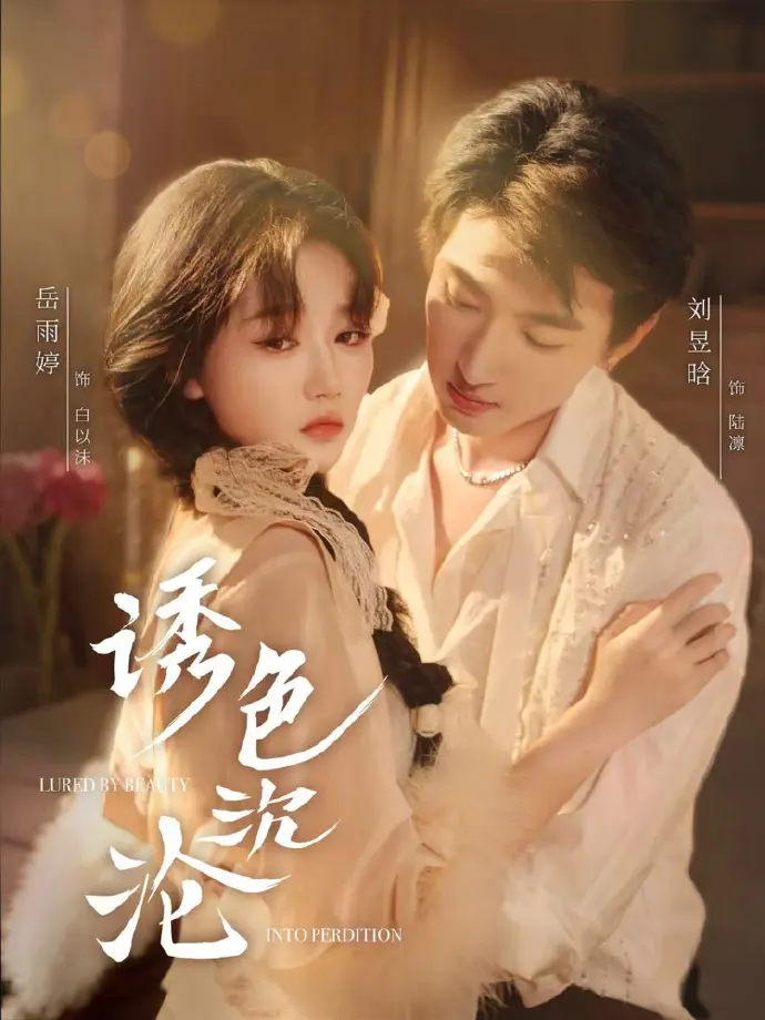 《诱色沉沦》短剧全80集抢先看-1080P高清无删减完整版免费在线看-诱色沉沦百度云夸克网盘下载