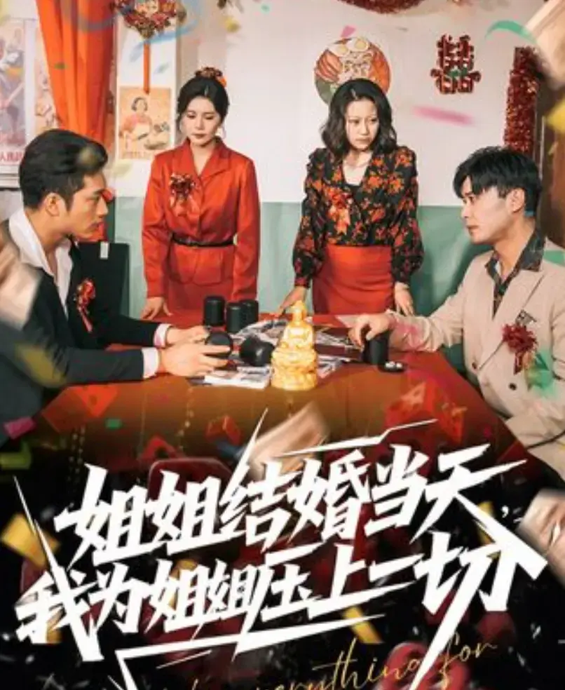 《姐姐结婚当天，我为姐姐压上一切》短剧全集免费观看-姐姐结婚当天我为姐姐压上一切高清完整版在线播放-无广告1080P大陆剧资源