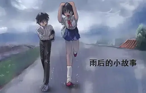 《雨后小故事》高清未删减版完整版-樱花动漫免费在线观看-经典姐弟互动动画细节全解析