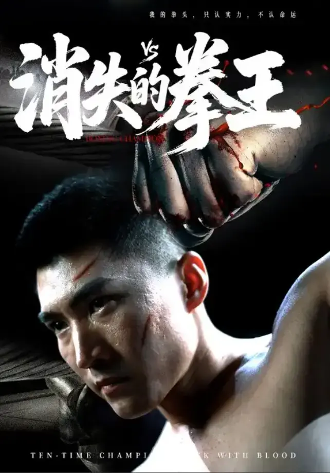 《消失的拳王》短剧1-72集全集在线看-免费播放《消失的拳王》完整版资源-高清无广告未删减版