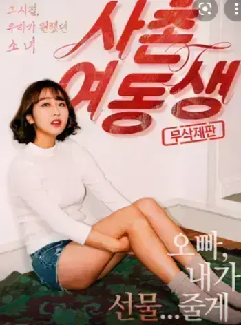 韩国电影《表妹》正片完整版中文字幕-《表妹》HD高清无删减免费观看-禁忌伦理爱情片在线播放