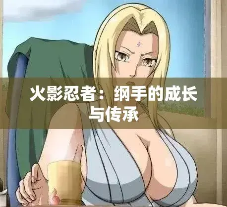 《纲手的呐喊》动漫全集免费观看1080P-纲手与鸣人伦理大戏高清中字-无广告在线播放网盘云播