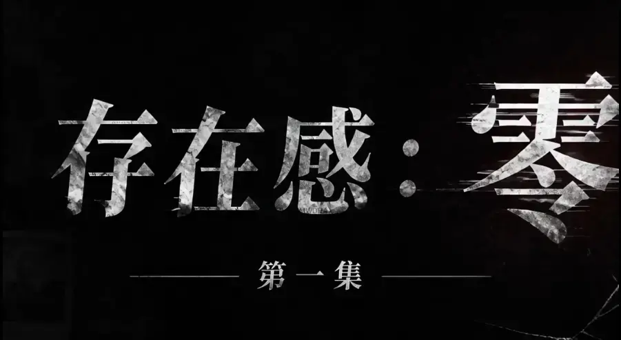 《存在感零》全集免费高清在线观看-1080P超清无删减-存在感零完整版资源下载