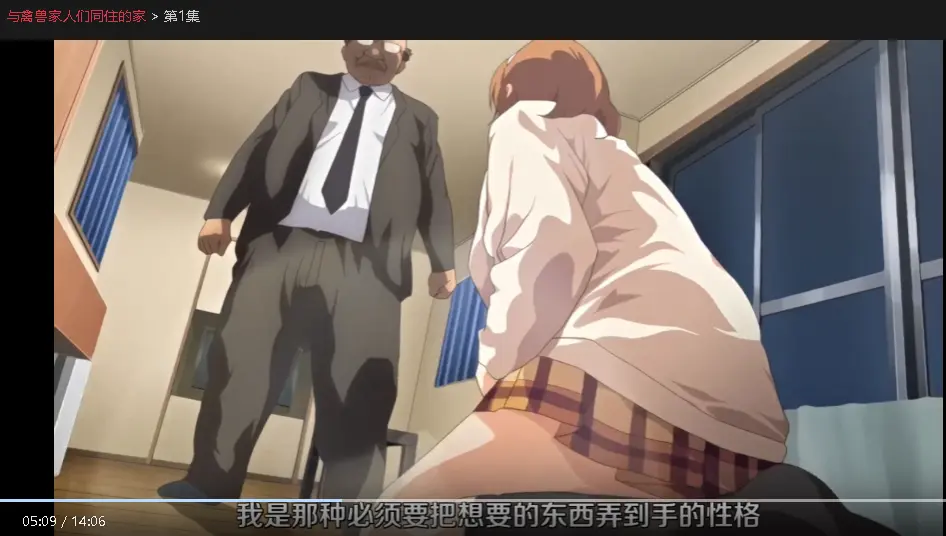 《与禽兽家人们同住的家》1080P高清画质免费观看-樱花动漫