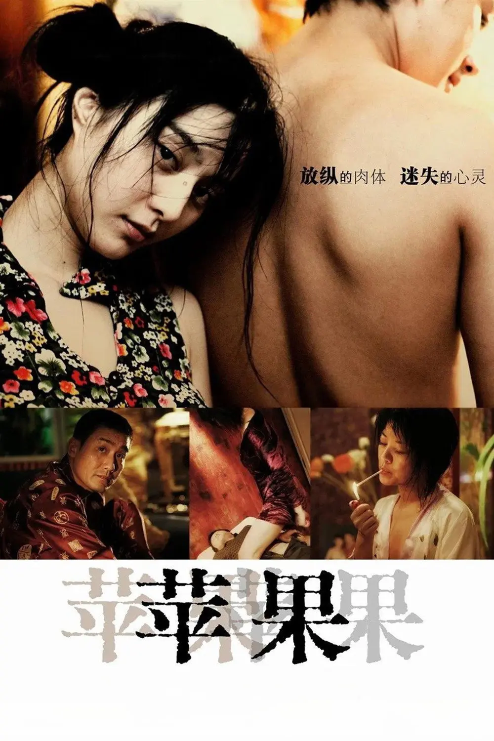《苹果》未删减版高清免费在线观看-范冰冰主演电影苹果完整版无广告播放-国产口碑电影《苹果》全集