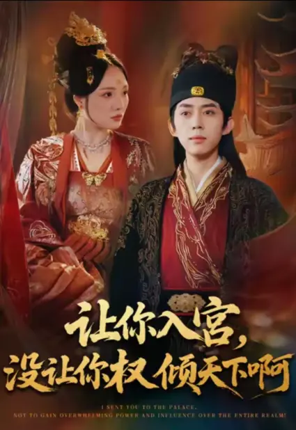 《让你入宫没让你权倾天下啊》免费在线观看4K【1080p超清中字】