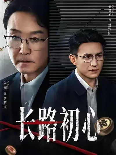《长路初心》全季完整版1080P高清在线看-《长路初心》2025短剧全集无广告未删减-百度云网盘迅雷夸克免费下载