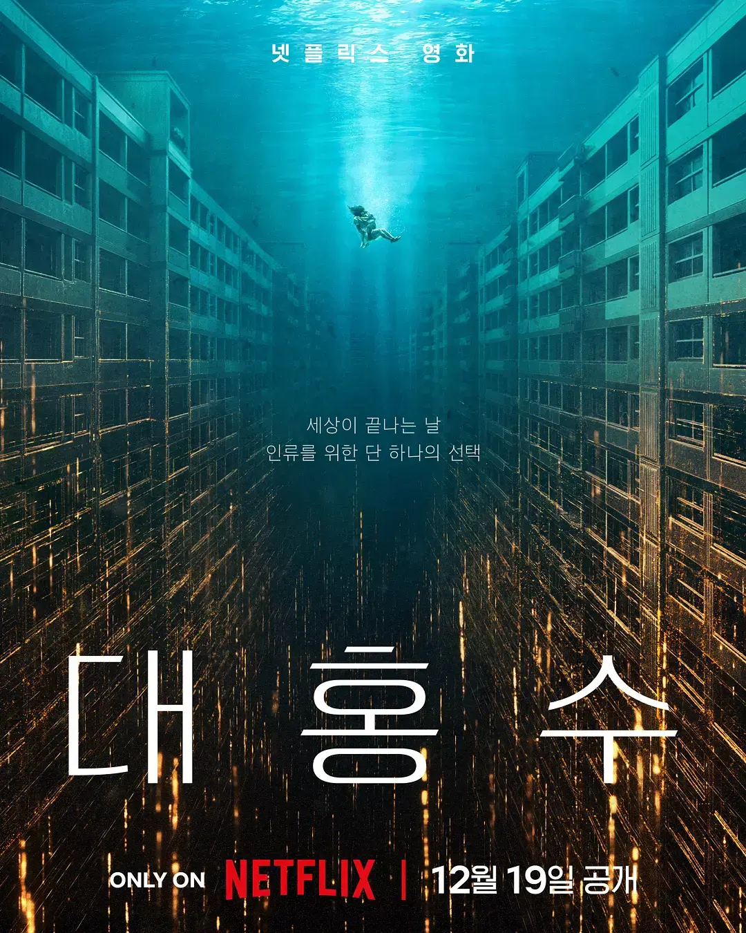 《巨洪》1080P高清完整版免费观看-韩国灾难片巨洪在线播放-末日洪水席卷全城中文字幕