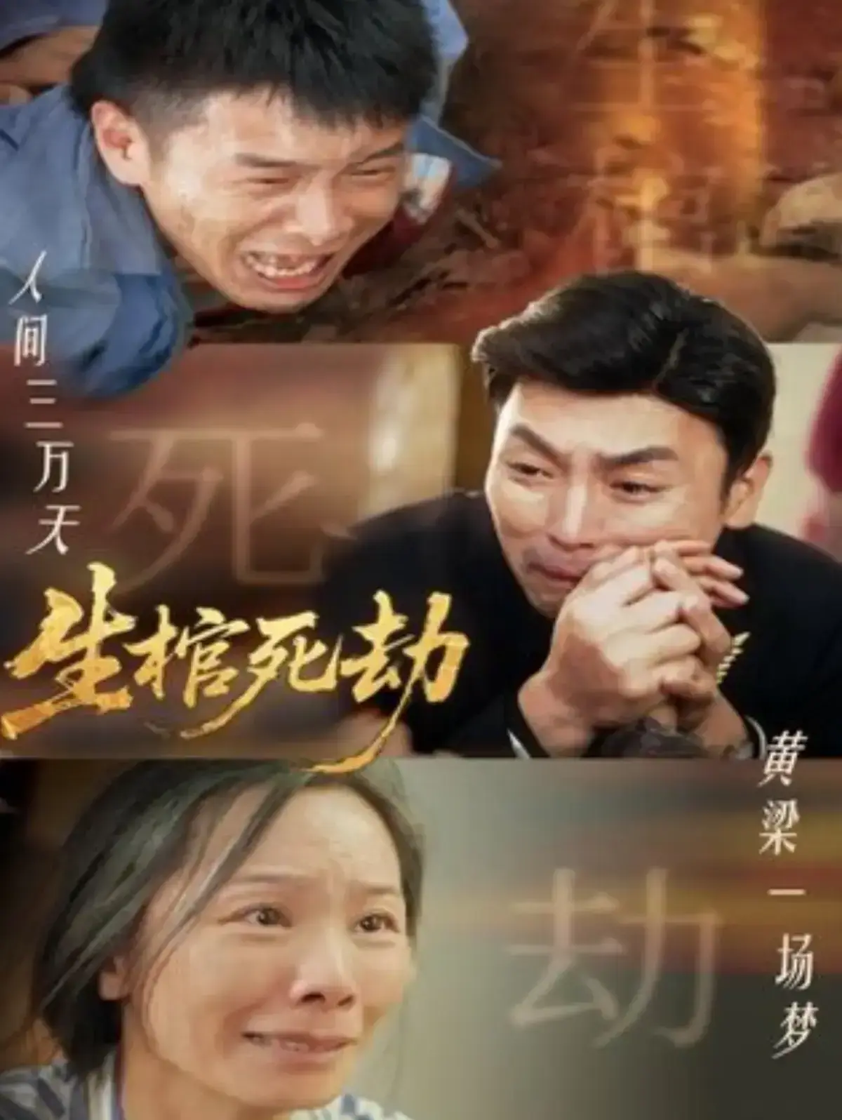 《生棺死劫》全98集高清完整版免费观看-短剧《生棺死劫》未删减全集在线播放-无广告高清资源夸克网盘下载