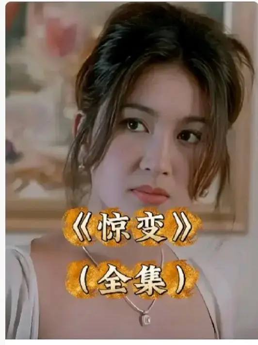 《惊变》完整未删减版高清免费观看-《惊变》HD1080P中文字幕在线播放-惊变全网同步更新网盘链接