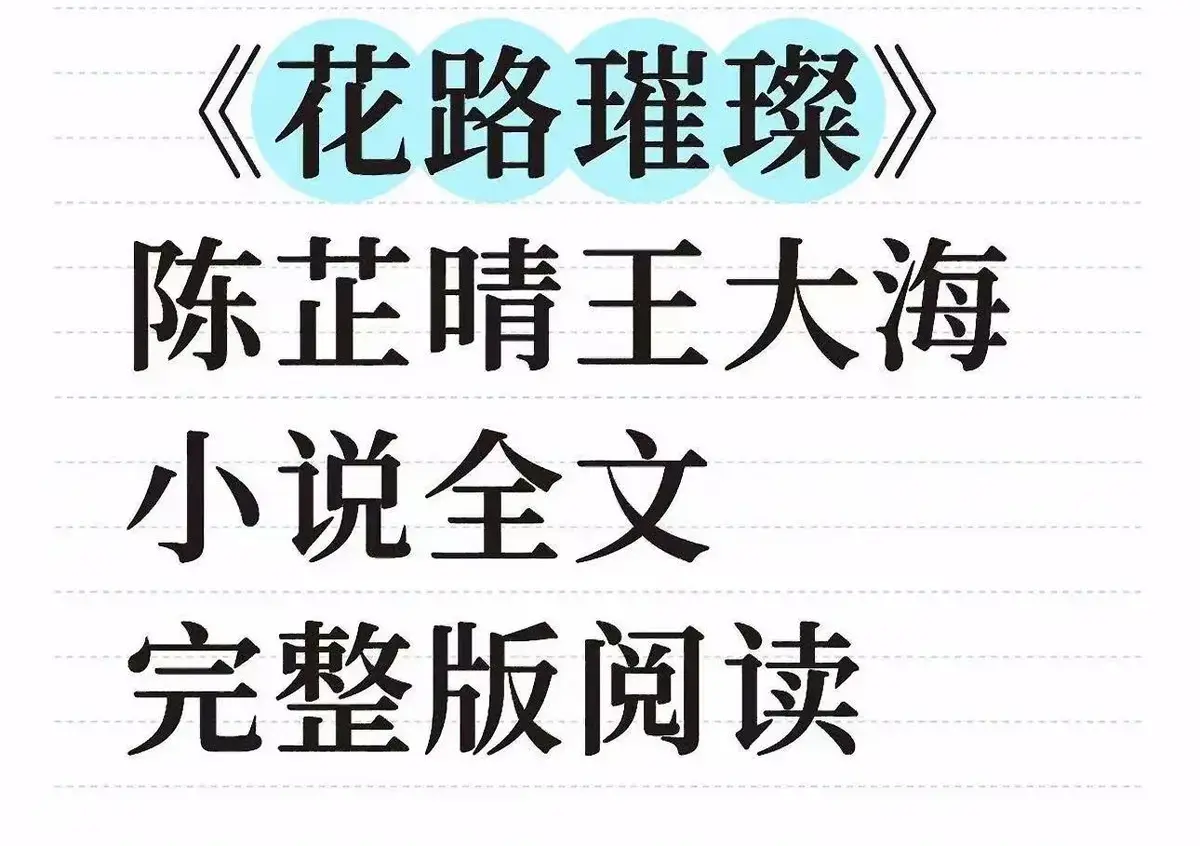 《花路璀璨》小说在线阅读-王大海芷晴番外结局无删减-高清全本免费观看-《花路璀璨》TXT资源下载