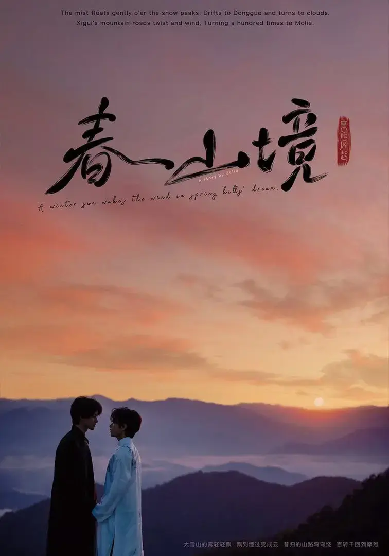 《春山镜》2026无广告纯净版全集在线观看-春山镜1080P高清未删减中文版-双男主BL剧风晴朗许徜徉治愈爱情