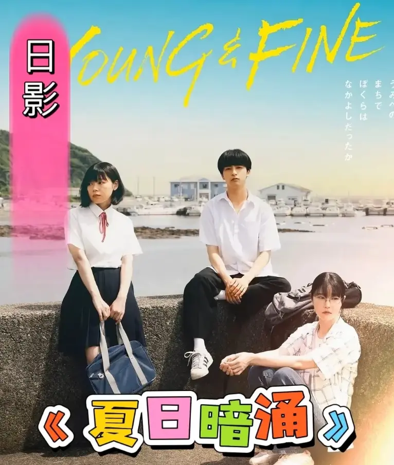 《夏日暗涌》无删减完整版在线看-日影青春片《夏日暗涌》HD高清播放-海边暧昧物语