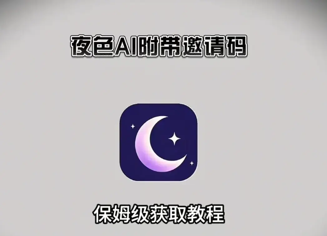 《夜色AI》手机版APP下载安装注册教程指南-夜色AI安卓版apk鸿蒙版苹果IOS电脑版获取-附带激活码无限制AI对话