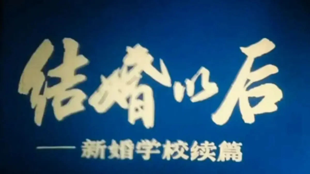 《新婚学校》未删减全集高清播放-1080P超清画质《新婚学校》免费在线观看-经典科教片完整版