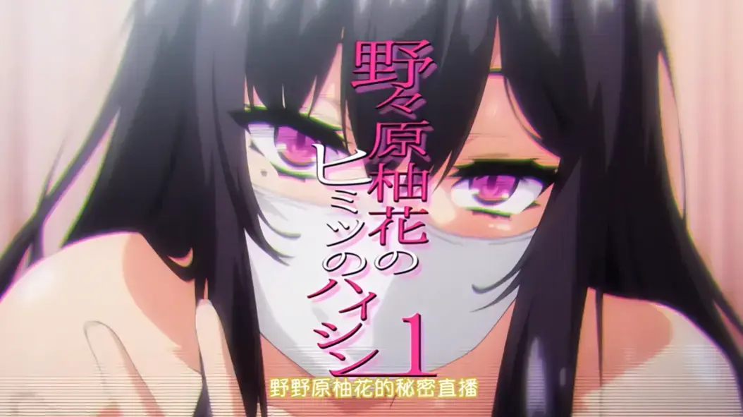 《野野原柚花的秘密直播》全集高清完整版-无广告免费在线观看-樱花动漫